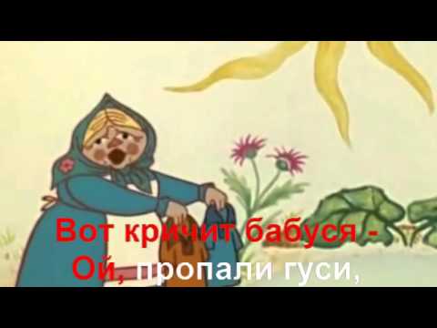 Жили у бабуси два веселых текст. Караоке для детей два весёлых гуся. Жили у бабуси два веселых гуся на ксилофоне. Два весёлых гуся караоке. Жили у бабцчи 2 весёлых гуся.