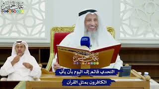 399 - التحدي قائم إلى اليوم بأن يأتي الكافرون بمثل القرآن - عثمان الخميس