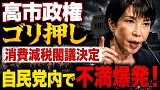 高市政権に異変！消費減税で自民党が“大荒れ”　総務会3分の1退席の衝撃。元博報堂作家本間龍さんと一月万冊