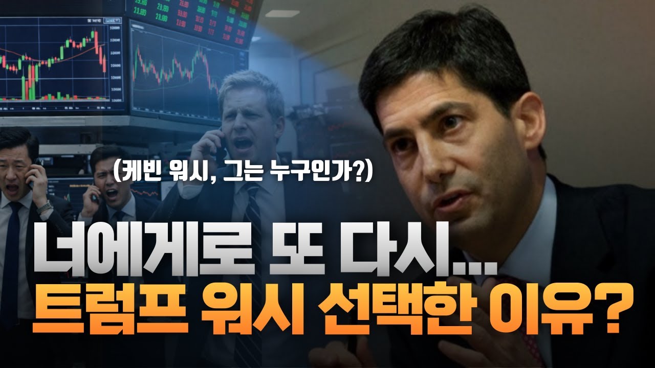 "너에게로 또다시..." 트럼프, 왜 워시를 택했을까? [주리핑룸]