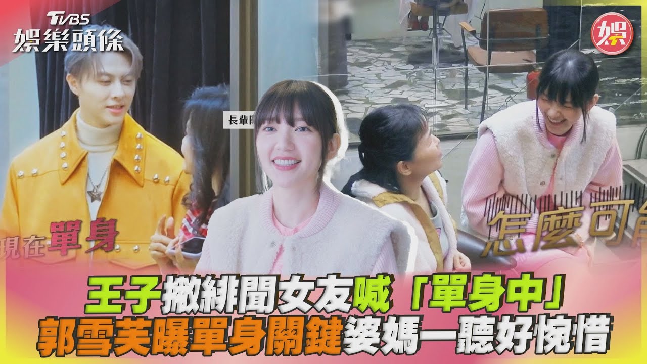 影音/王子撇緋聞女友喊「單身中」 郭雪芙曝單身關鍵婆媽一聽好惋惜