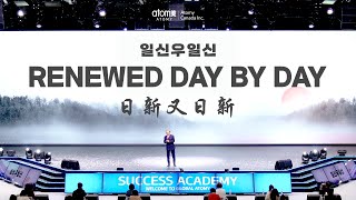 Renewed Day by Day | 일신우일신 | 日新又日新