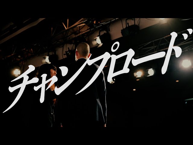 今年結成15周年を迎えるMOROHA、4年ぶりとなるニューアルバム「MOROHA V」の発売が6月に決定!さらにZepp Shinjuku(TOKYO)でのリリースワンマンライブも解禁! 3 YouTubeサムネイル