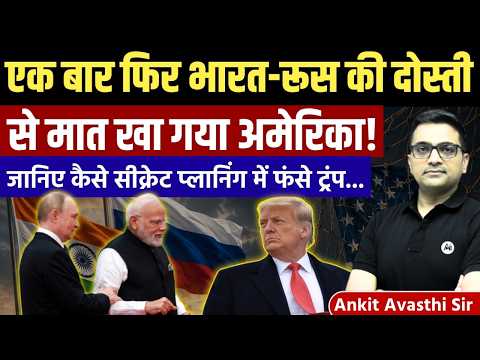India-Russia Alliance Back in Focus! What America Didn't Expect | Latest News by Ankit Avasthi Sir