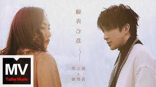 薛之謙 Joker Xue&劉惜君 Sara【聊表心意】MV (楊銘威.李佳穎)