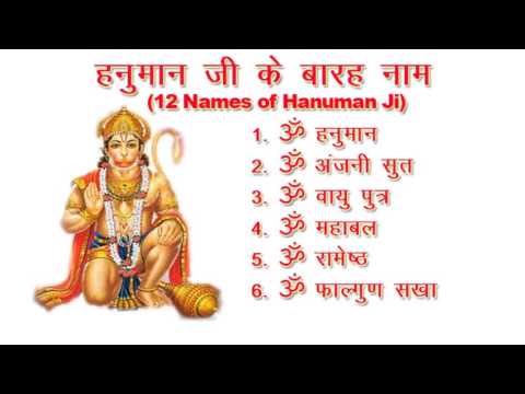 12 Names of Hanuman Ji - हनुमान जी के बारह नाम