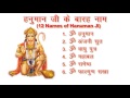 12 Names Of Hanuman Ji हनुमान जी के बारह नाम