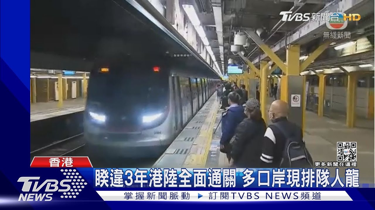 睽違3年港陸全面通關 多口岸現排隊人龍