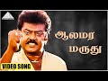ஆலமர மருது HD Video Song பெரிய மருது விஜயகாந்�