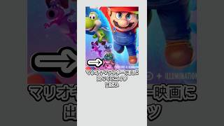 マリオギャラクシー映画に出てくる「マムー」とは？ #shorts