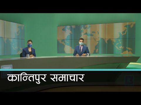Kantipur Samachar | कान्तिपुर समाचार, १० जेठ २०७७