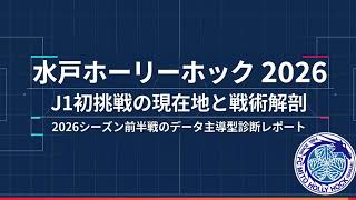 【水戸ホーリーホック】百年構想リーグをＡＩと共に振り返り！今大会のチームの特徴や今後の課題などをＡＩから学ぶ【Ｊリーグ】