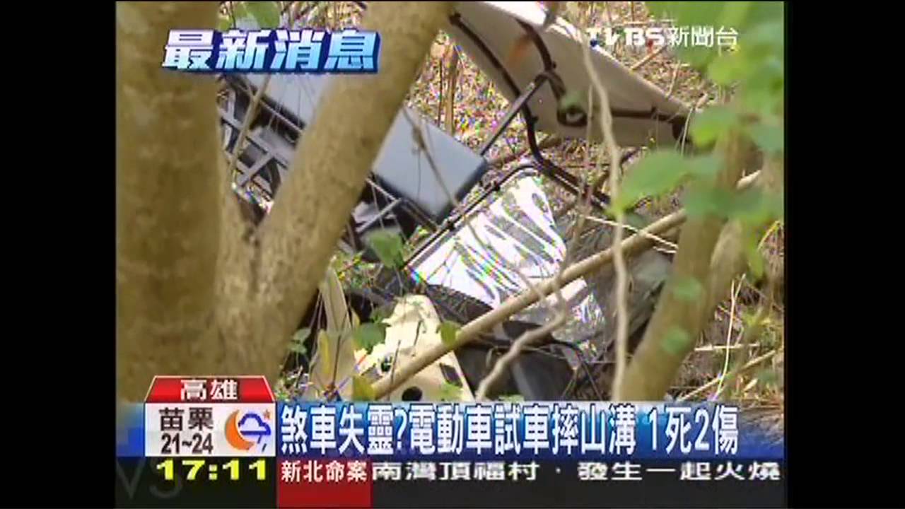 煞車失靈?電動車試車摔山溝 1死2傷