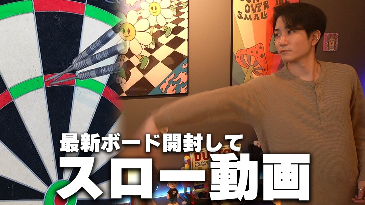 最新ダーツボード買ったからスロー動画撮ってみた