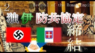 【未完結】【HoI4】ローマ帝国の再興 part2　独伊防共協定締結！遂に始まった欧州戦争