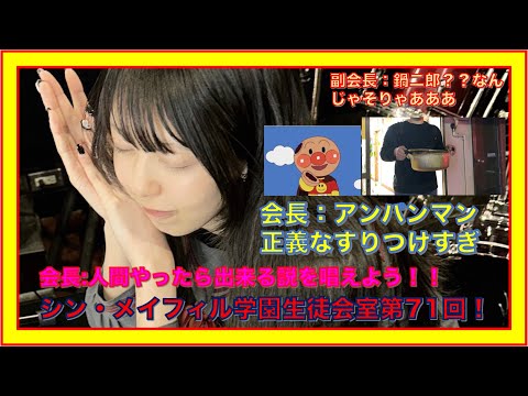 第71回2/9放送分【シン・メイフィル学園生徒会室！】