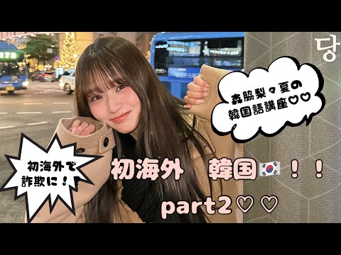 初海外！！韓国！！part2!!