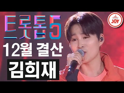 [트롯톱5]2020년 12월 김희재 레전드 무대 TOP5 JOY 트롯톱텐(201210 방송)