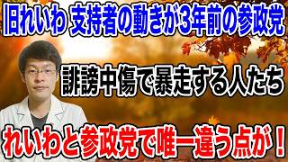 緊急暴露！いのちの党(旧れいわ)支持者騒動、3年前の参政党と同じ？【唯一の真実】とは #いのちの党 #参政党 #政治ニュース