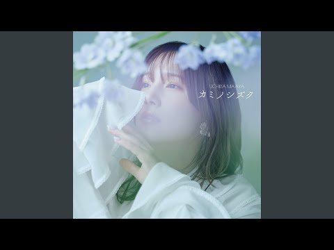 カミノシズク (TV Size Ver.)