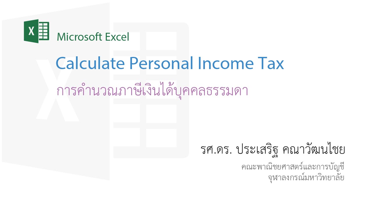 สอน Excel: การคำนวณภาษีเงินได้บุคคลธรรมดา (Personal Income Tax Calculation)