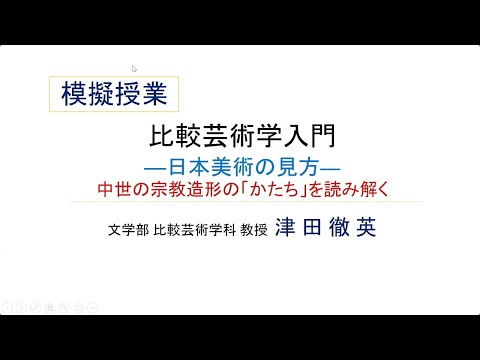 文学部 比較芸術学科「比芸入門-日本美術の見方-」
