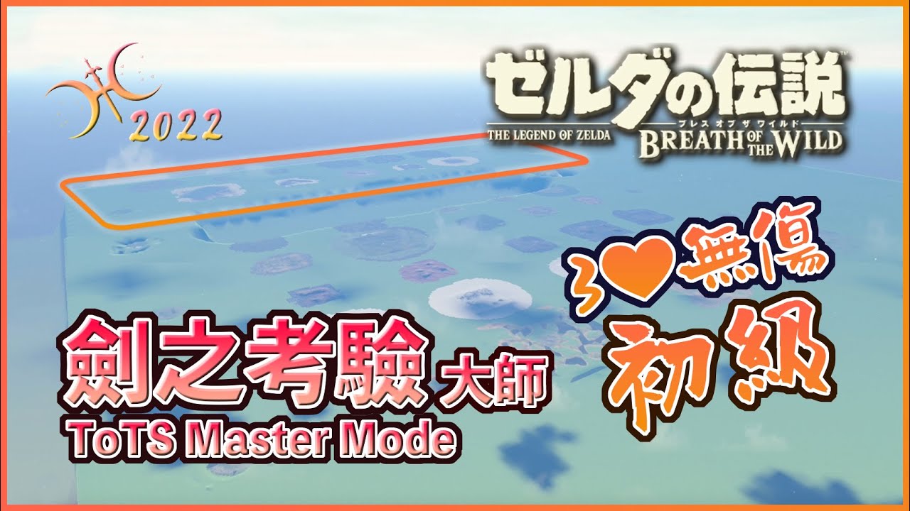 高效率3心無傷！『劍之考驗 - 初級(大師模式)』重點攻略！（2022 Guide of DLC1 Trial of the Sword - Beginning）
