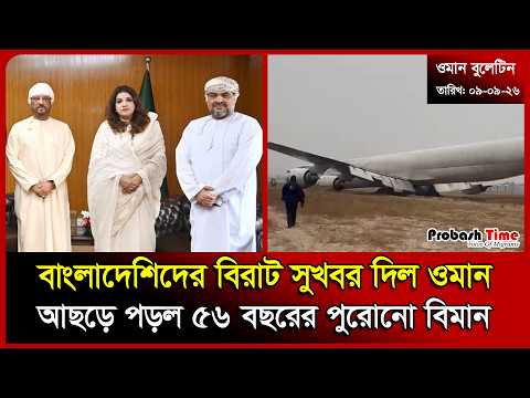 বাংলাদেশিদের বিরাট সুখবর দিল ওমান | Oman Visa | ROP | Plane Crash News | Viral Video | Probash Time