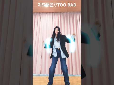 too bad 챌린지 too bad 챌린지