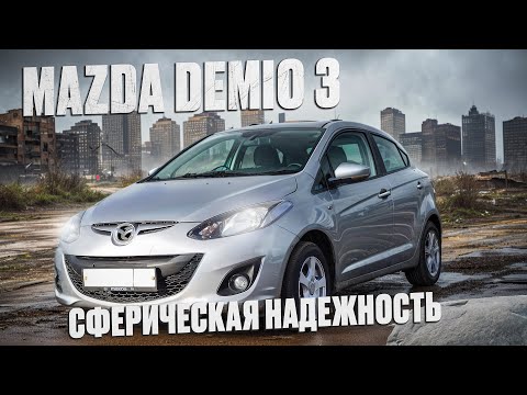 Mazda Demio III | За что стоит выбрать этот автомобиль? Весомые плюсы.