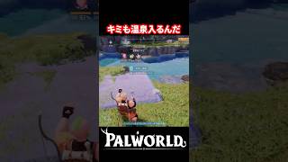 【Palworld】可愛いと思ってしまった【パルワールド】 #palworld #パルワールド