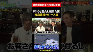 F3でも勝負し続けた漢!西島義則に聞く！【曙！からつ塾３】