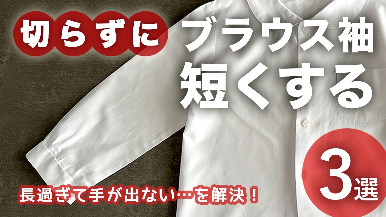 切らずにできる！長い袖を短くする方法3選【シャツ・ブラウス編】手縫いOK・入園入学制服のサイズ直し｜〇〇◯つけるだけの裏技も！