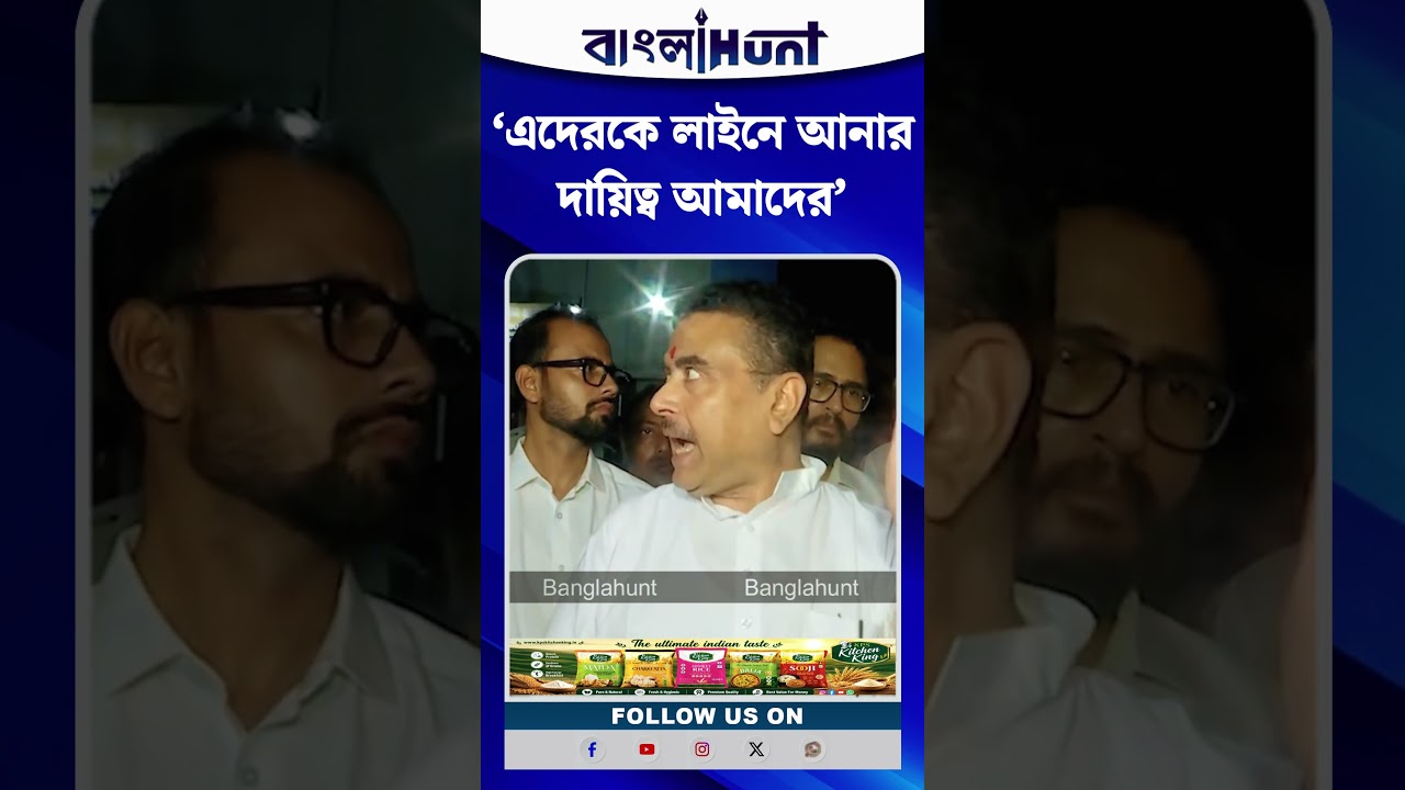 ‘এদেরকে লাইনে আনার দায়িত্ব আমাদের’ Suvendu Adhikari