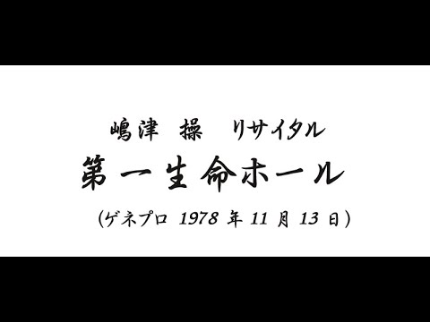 第一生命ホール（ゲネプロ 1978年11月13日）