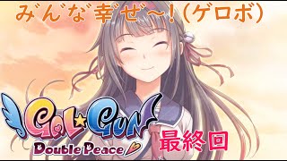 もう…あなた無しじゃ…私…。最終回後編【Gal Gun Double Peace】