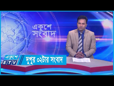 02 PM News || দুপুর ০২টার সংবাদ || 22 February 2024 || ETV News