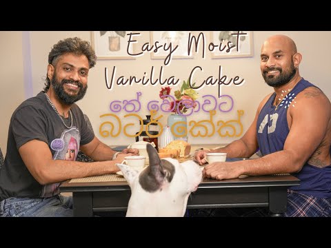 Easy Moist Vanilla Cake - තේ වෙලාවට රසම රස​ බටර් කේක්