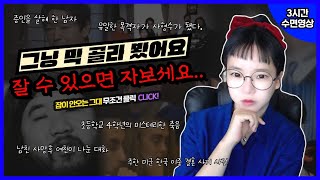 Download lagu [실제사건] [3시간수면영상] 주무시라 만들긴 했는데...주무실수 있으실까...싶은..해외 사건들 베스트 9개 mp3