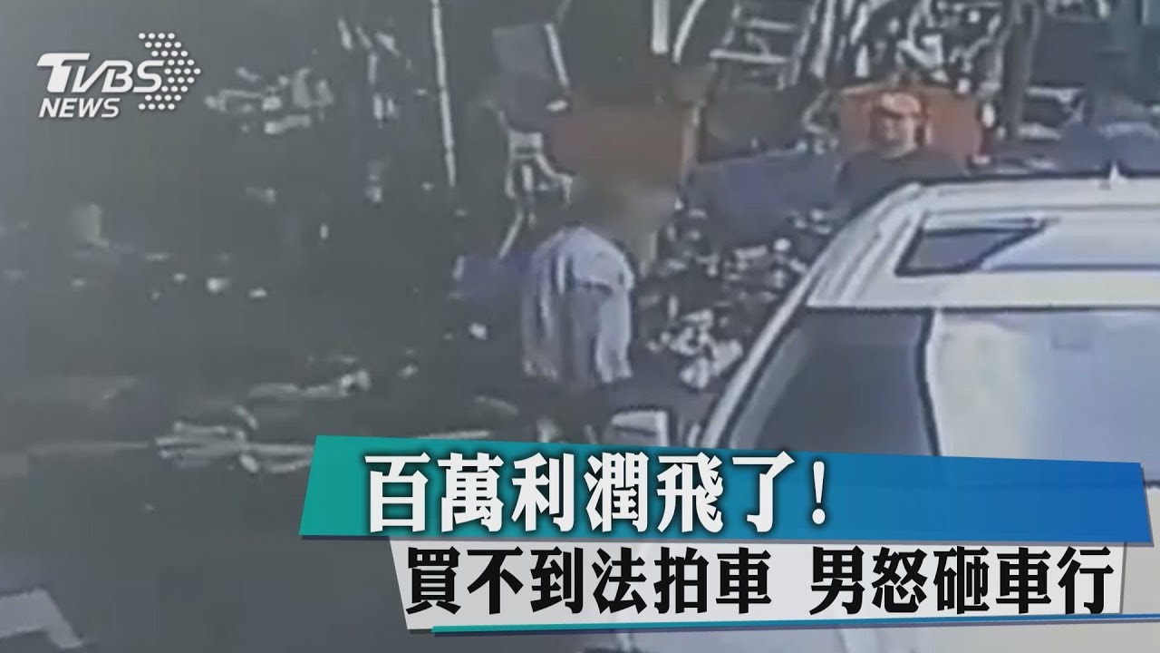 百萬利潤飛了!買不到法拍車 男怒砸車行