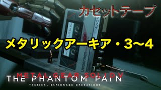 メタリックアーキア・3〜4  メタルギア ソリッド V TPP カセットテープ