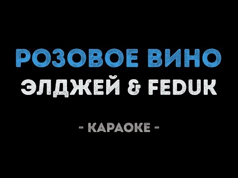 Элджей & FEDUK - Розовое вино (Караоке)