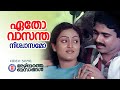 Eatho Vasantha Azhiyatha Bandhangal K Jayakumar Shyam Yesudas Evergreen Malayalam Film Songs
