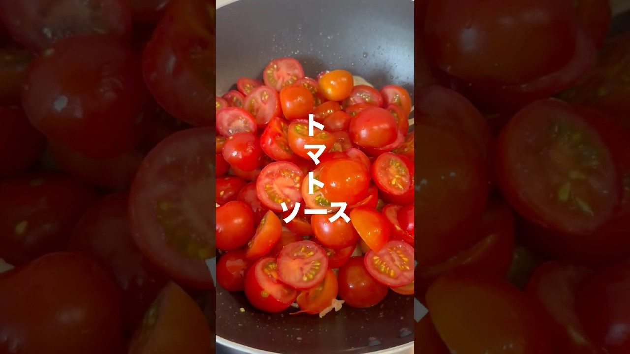 トマトソース作ったよ〜🍅