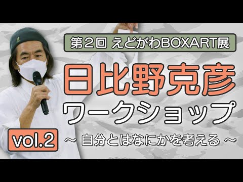 【江戸川区総合文化センター】第2回えどがわBOXART展　関連企画日比野克彦 ワークショップ～自分とはなにかを考える～Vol.2【2022年10月18日】