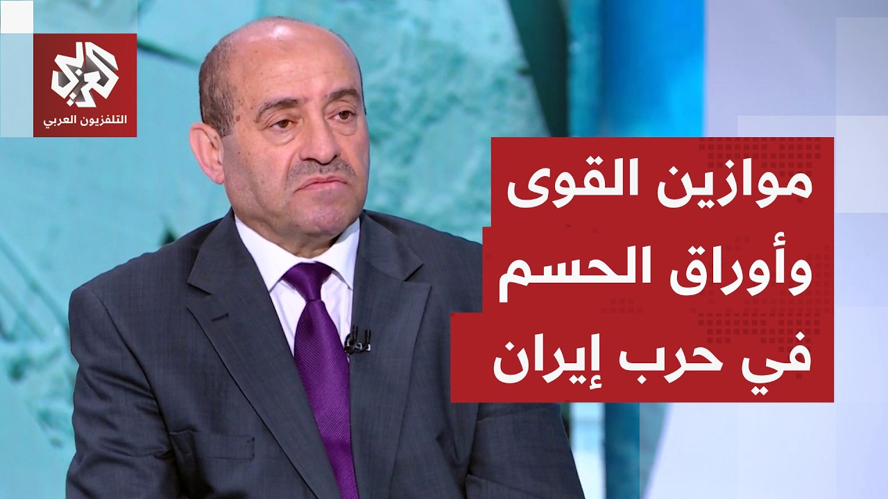 اللواء الصمادي: هذه قدرات المواجهة وسيناريوهات التصعيد بين إيران وأميركا وإ?