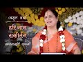 हरि नाम संकीर्तन | AV Epi 2285 | Daily Satsang | 21st May 2024 | Anandmurti Gurumaa
