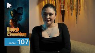 Ուրիշի Ընտանիքը, Սերիա 107 / Urishi Yntaniqy