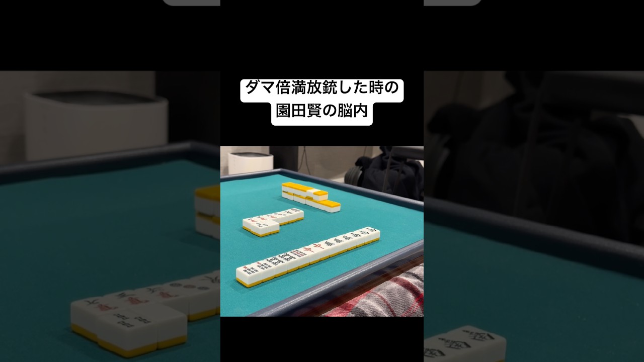 ダマ倍満放銃した時の園田賢の脳内 #mリーグ