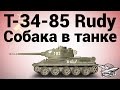 Т-34-85 Rudy - Собака в танке! 